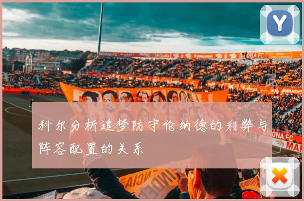 科尔分析追梦防守伦纳德的利弊与阵容配置的关系