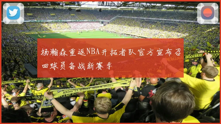 杨瀚森重返NBA开拓者队官方宣布召回球员备战新赛季