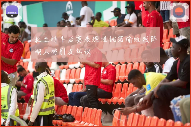 杜兰特季后赛表现堪忧若输给残阵湖人将引发热议