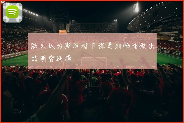 欧文认为斯洛特下课是利物浦做出的明智选择