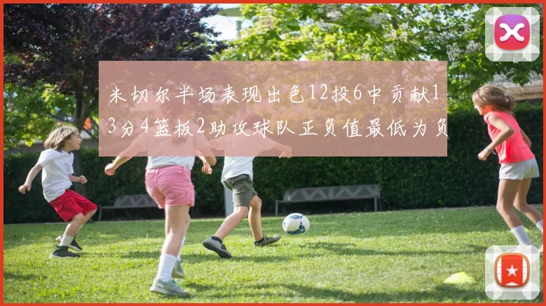 米切尔半场表现出色12投6中贡献13分4篮板2助攻球队正负值最低为负21