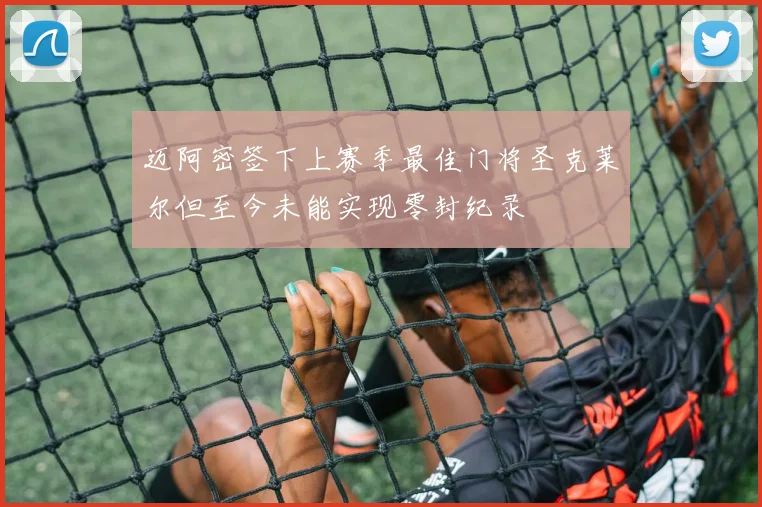迈阿密签下上赛季最佳门将圣克莱尔但至今未能实现零封纪录