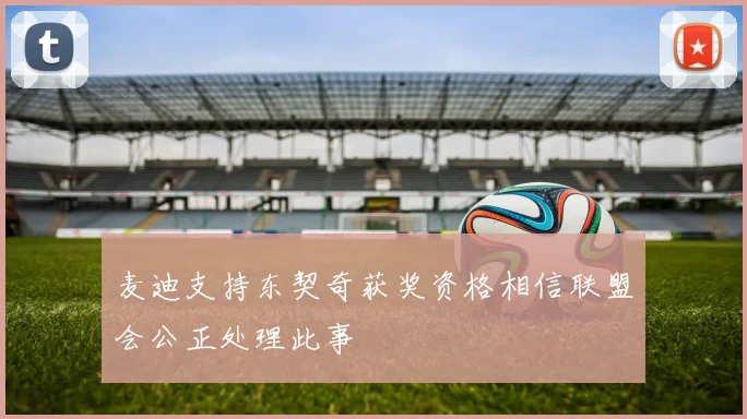 麦迪支持东契奇获奖资格相信联盟会公正处理此事