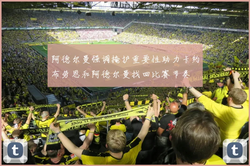 阿德尔曼强调掩护重要性助力卡约布劳恩和阿德尔曼找回比赛节奏