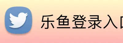 乐鱼登录入口 Logo