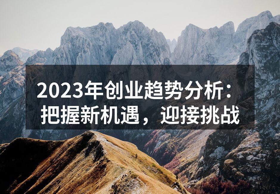 2023年创业趋势分析：把握新机遇，迎接挑战